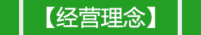 經(jīng)營(yíng)理念
